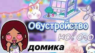 Обустройство нового домика 🏠💘 _ Toca Life World _ тока бока _ toca boca _ Secret Toca смотреть онлайн