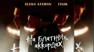 ALEKS ATAMAN, FINIK - На блатных аккордах