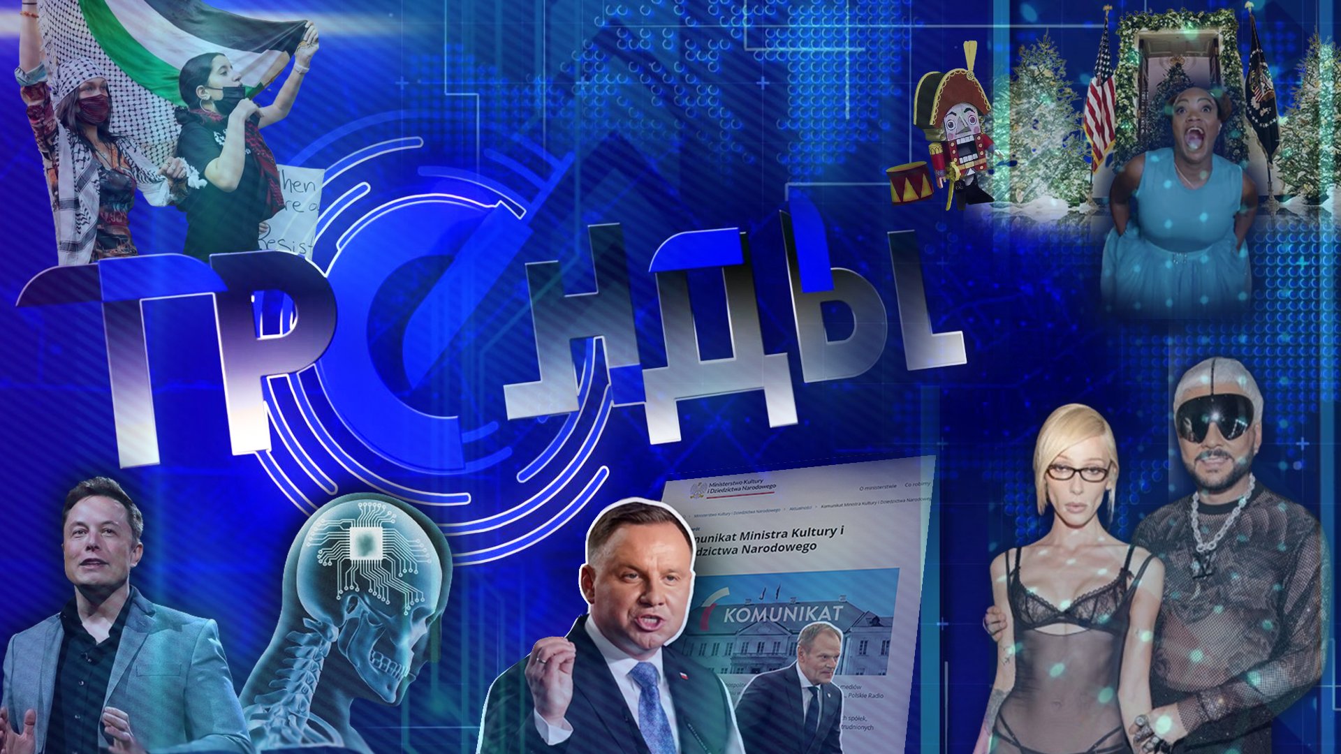 Голая вечеринка | Тусклое будущее польских СМИ | Чипы для мозга | CША теряют позиции. Тренды