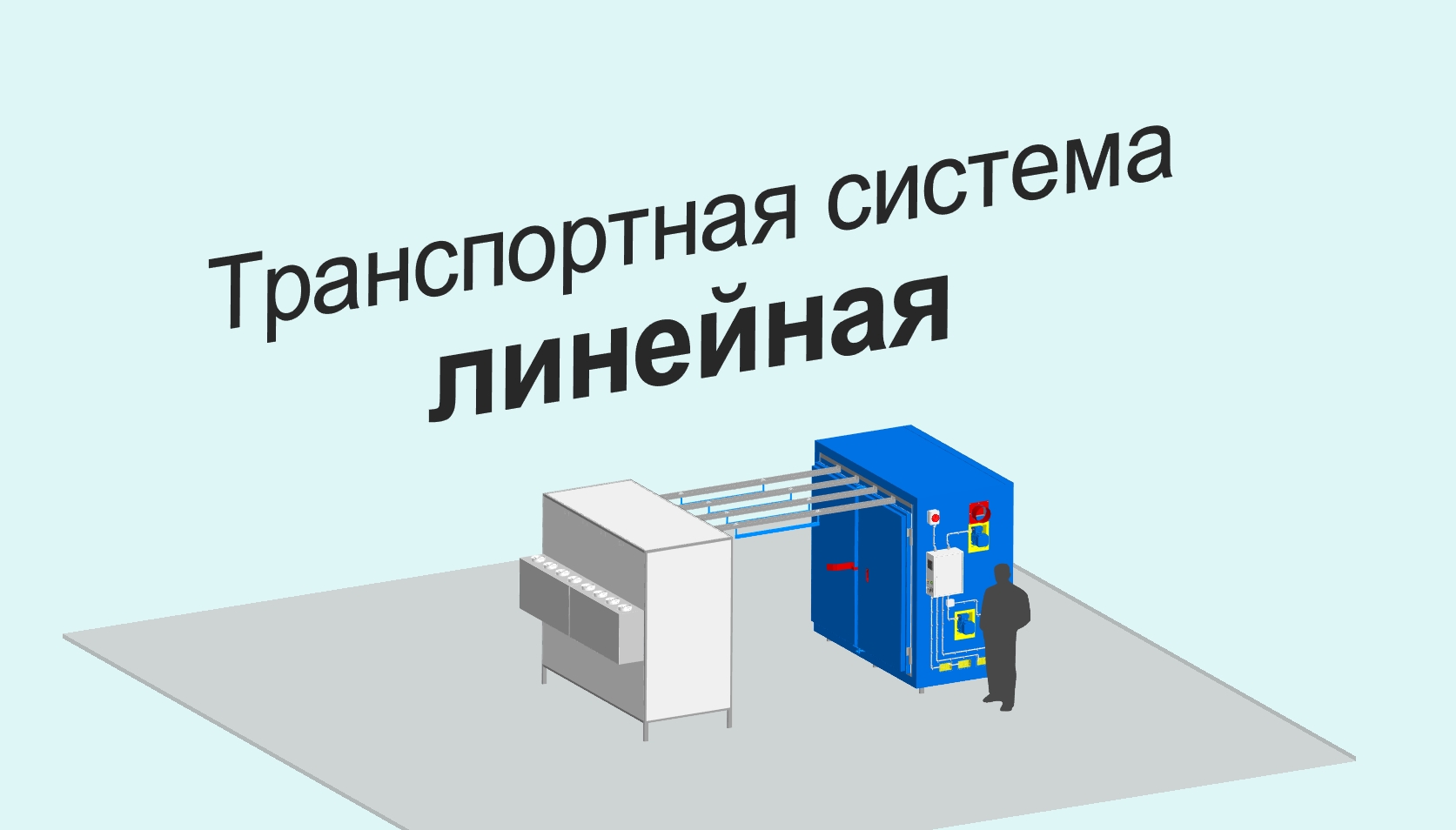 Линейная транспортная система ЛТС 1т и 2т (серия медиум профи 05-тс) смотреть онлайн