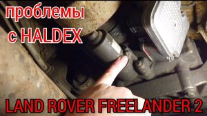 land rover freelander 2 шибка 00448 Как легко, просто и быстро снять насос Haldex. Разборка и ремонт