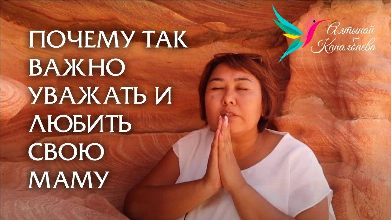 Почему так важно уважать и любить свою маму Алтынай Капалбаева смотреть онлайн