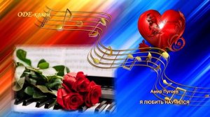 Амир Пугоев - Я любить научился