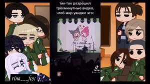 ☁︎Реакция Атаки Титанов на тт по Т/и☁︎/2 часть