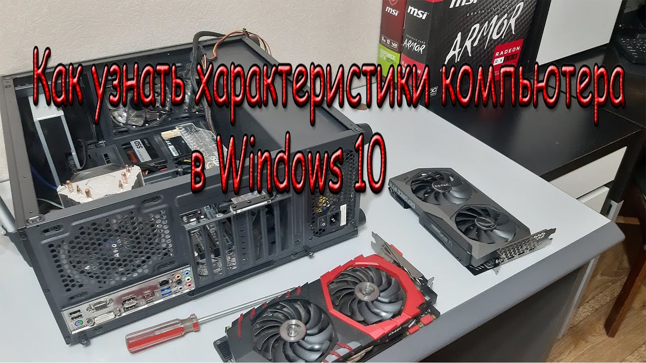 Как узнать характеристики компьютера в Windows 10 смотреть онлайн
