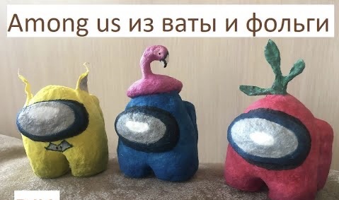 Ватная игрушка among us смотреть онлайн