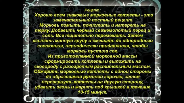 Постные морковные котлеты смотреть онлайн