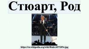 Стюарт, Род