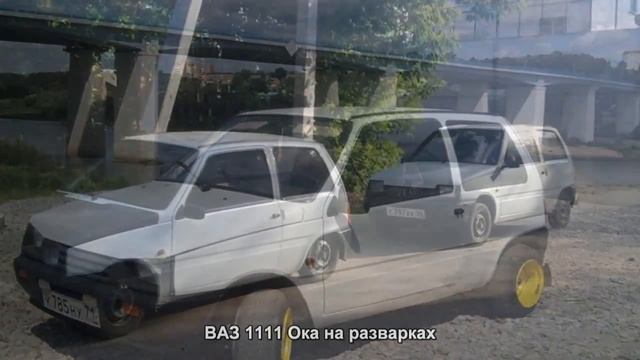 #1761. ВАЗ 1111 Ока на разварках [Тюнинг автомобилей] смотреть онлайн