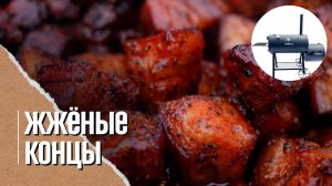 ГРУДИНКА кубиками копченая в смокере, жженые концы bbq. burnt ends