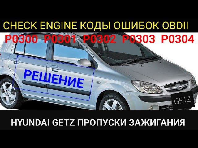 Ремонт Hyundai Getz. пропуски зажигания. коды ошибок OBDII P0300 P0301 P0302 P0303 P0304