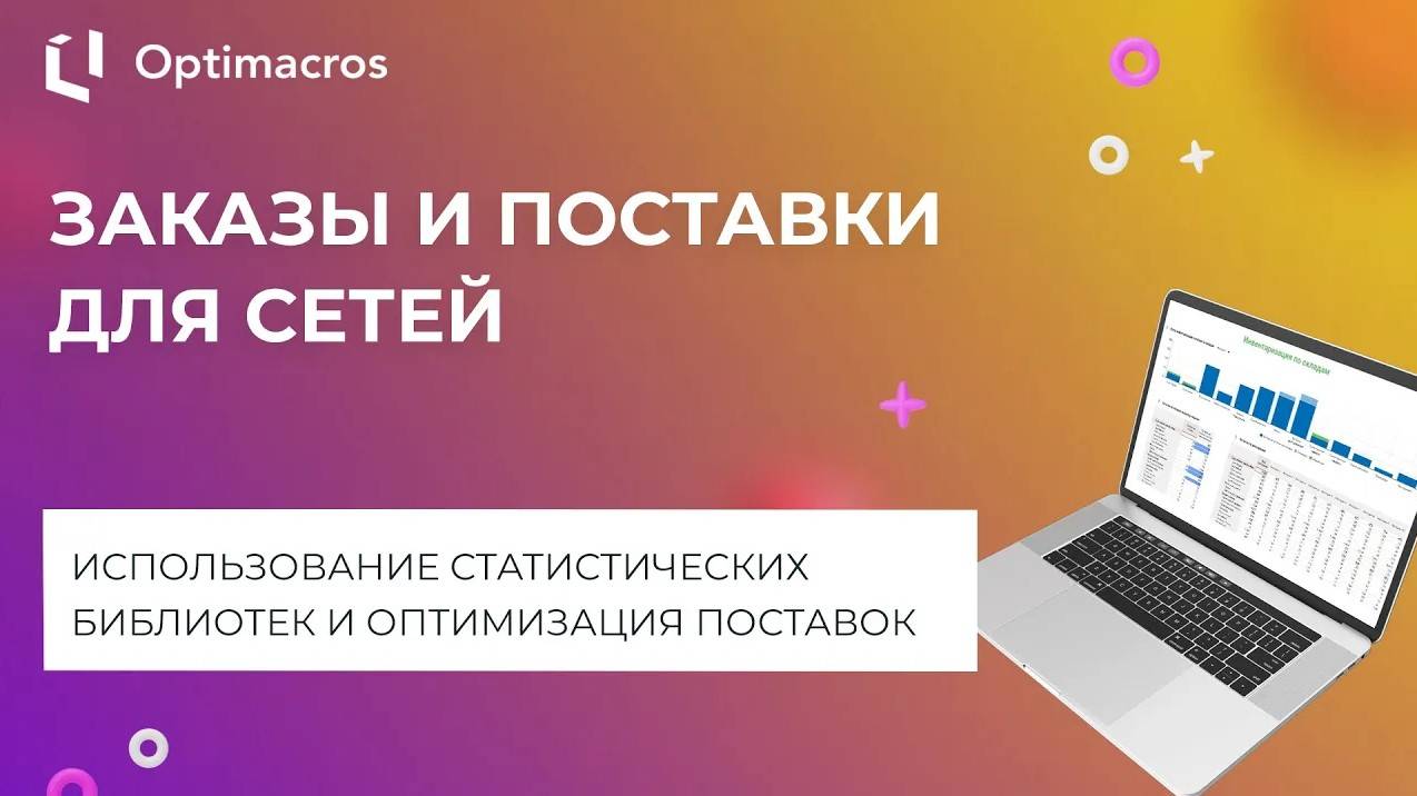 ЗАКАЗЫ И ПОСТАВКИ ДЛЯ СЕТЕЙ смотреть онлайн