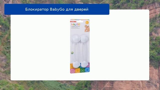 Блокиратор BabyGo для дверей обзор смотреть онлайн