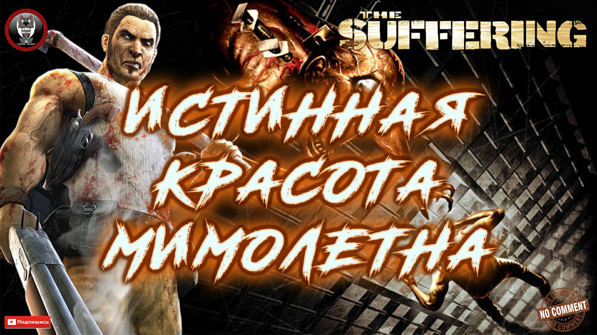 The Suffering - Истинная красота мимолетна Без комментариев.