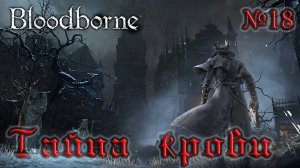BloodBorne Прохождение, тактика и секреты - #18 Квесты Йозефки, Эйлин и Красная лента