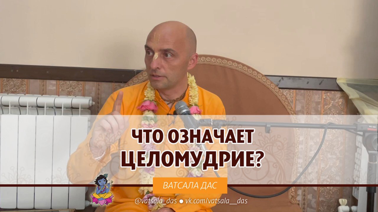 Что означает целомудрие? Ватсала дас