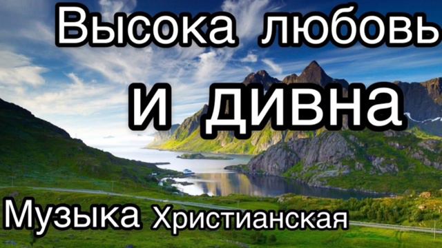 🎶Высока ЛЮБОВЬ и ДИВНА🎶Христианская Музыка,Песня,Псалом смотреть онлайн