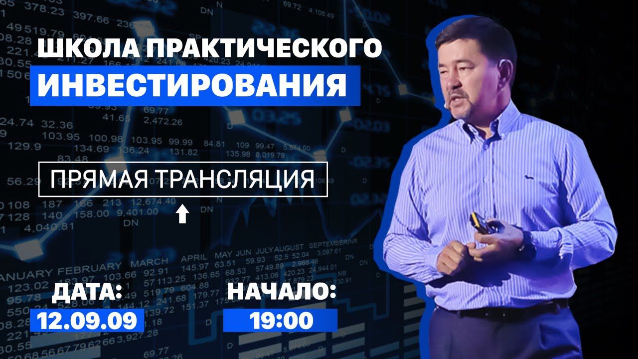 Школа практического инвестирования смотреть онлайн