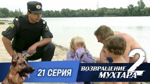 «Возвращение Мухтара — 2». 21 серия. «Пляжная история»