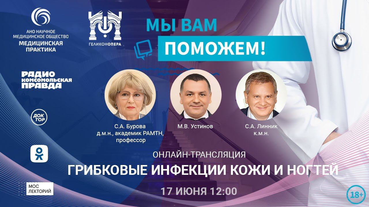 «МЫ ВАМ ПОМОЖЕМ!», онлайн-встреча по теме «Грибковые инфекции кожи и ногтей» смотреть онлайн