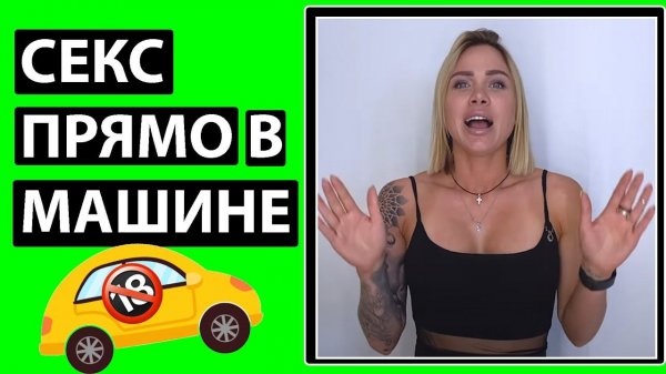 ТРАХАЙСЯ В МАШИНЕ ТОЛЬКО ТАК