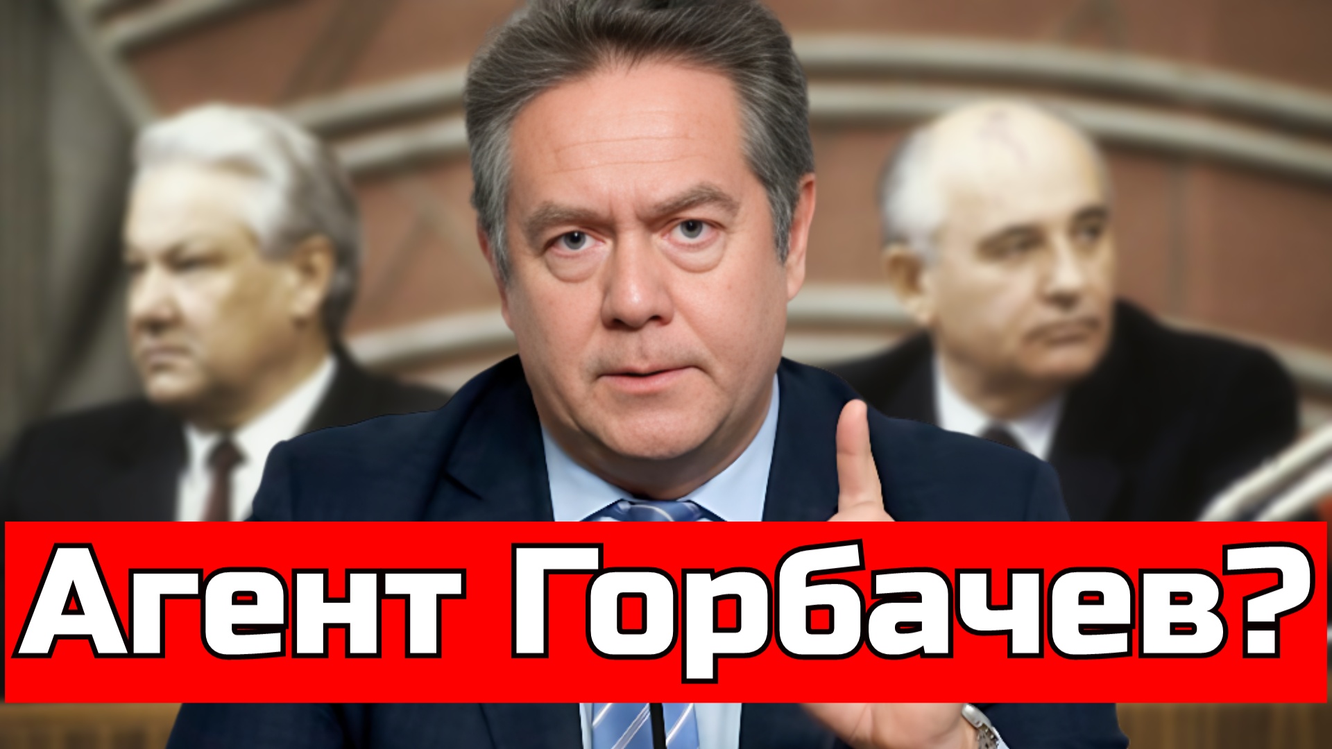 ГОРБАЧЕВ: ПРЕДАТЕЛЬ - ДА. ЗАВЕРБОВАН США? | НИКОЛАЙ ПЛАТОШКИН смотреть онлайн