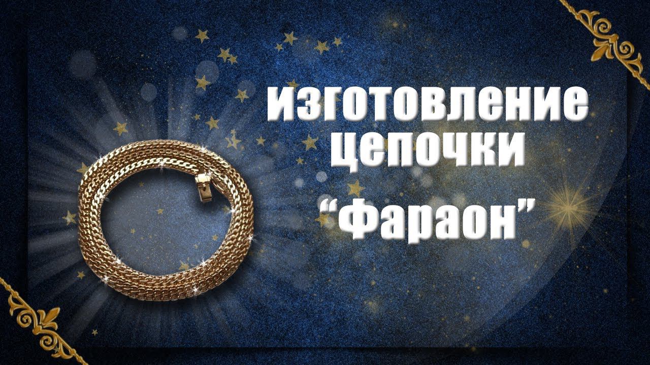 Изготовление цепочки"Фараон" смотреть онлайн
