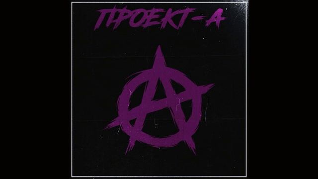Проект-А - Как звезда.avi смотреть онлайн