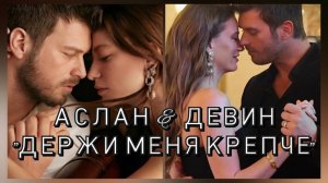 Аслан&Девин Держи меня крепче Аслан&Девин Семья 2 сезон #kivanctatlitu #кыванчтатлытуг #aile #asdev