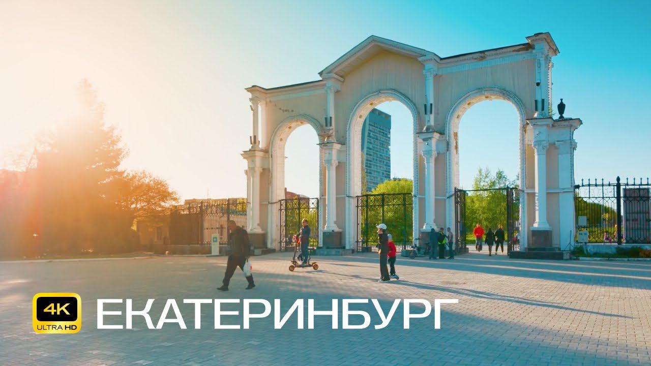 Екатеринбург. Парковый. Велопрогулка в 4К. Парк им. Маяковского, площадь Обороны и улица Белинского