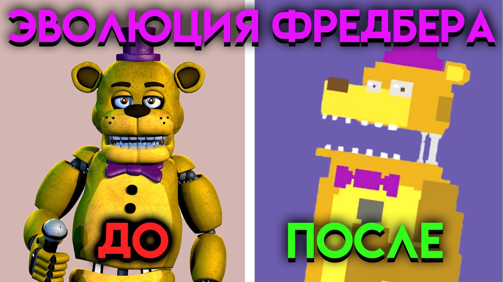 ВСЕ ИЗМЕНЕНИЯ ФРЕДБЕРА С ФНАФ 2 ПО ФНАФ 9 ( Five Nights At Freddy's ) смотреть онлайн