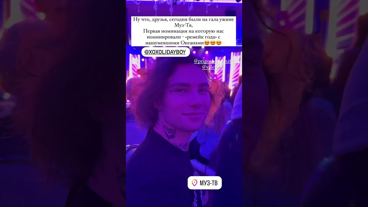 XOLIDAYBOY Океаны Номинация Ремейк года премии МузТВ 23.04.24 Reels Ульяны #xolidayboy#музтв смотреть онлайн