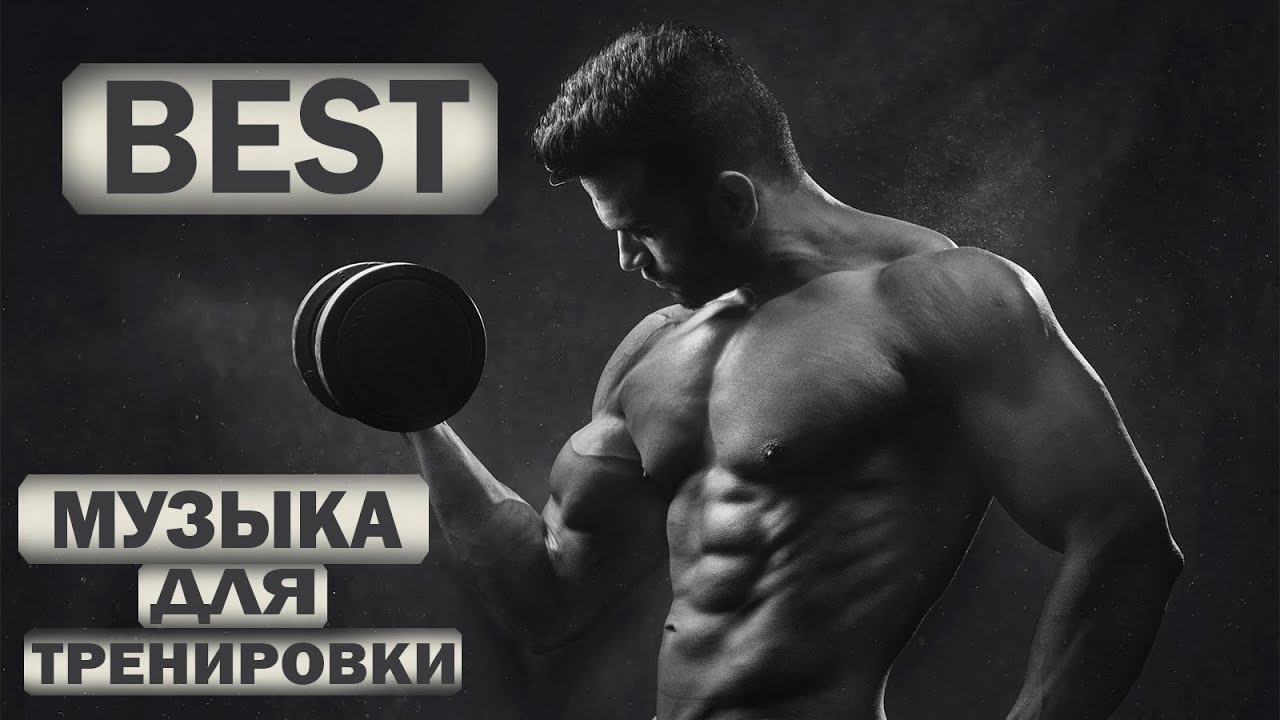 Мотивирующая музыка без авторских прав. Музыка без ап для стрима. Музыка для тренировок. смотреть онлайн