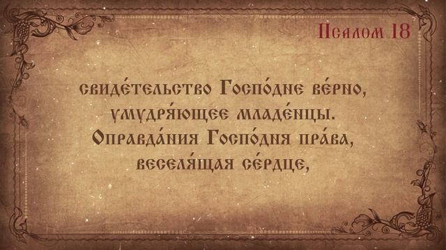 Псалом 18