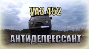 Антидепрессант. УАЗ 452 нервы успокоит