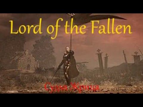 Lord of the Fallen Судья Жрица смотреть онлайн