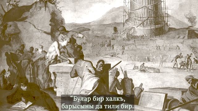 Бабилдеги бийик бина | Вавилонская башня (на кумыкском языке) смотреть онлайн