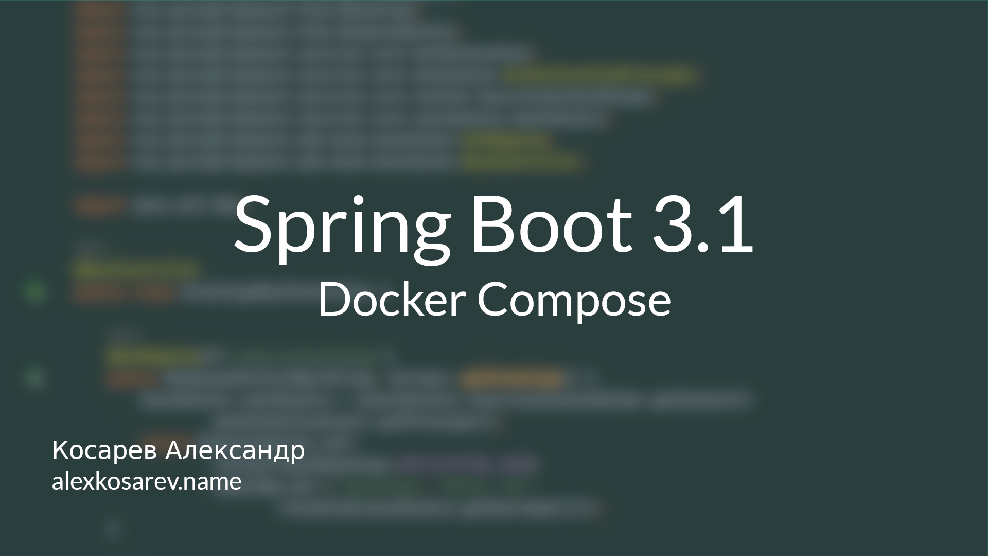 Docker Compose и Spring Boot 3.1 смотреть онлайн