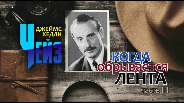 Джеймс Хедли Чейз. 