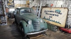 Отправился в путешествие за Москвичами. Каков будет улов?