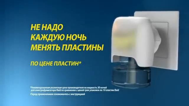 Raid Рейд от комаров с таймером смотреть онлайн