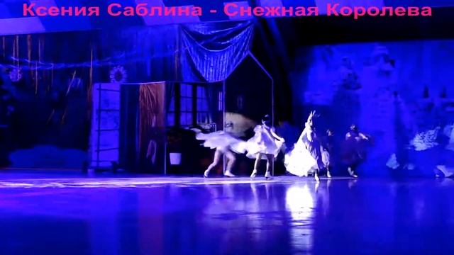 Ксения Саблина - Снежная Королева смотреть онлайн