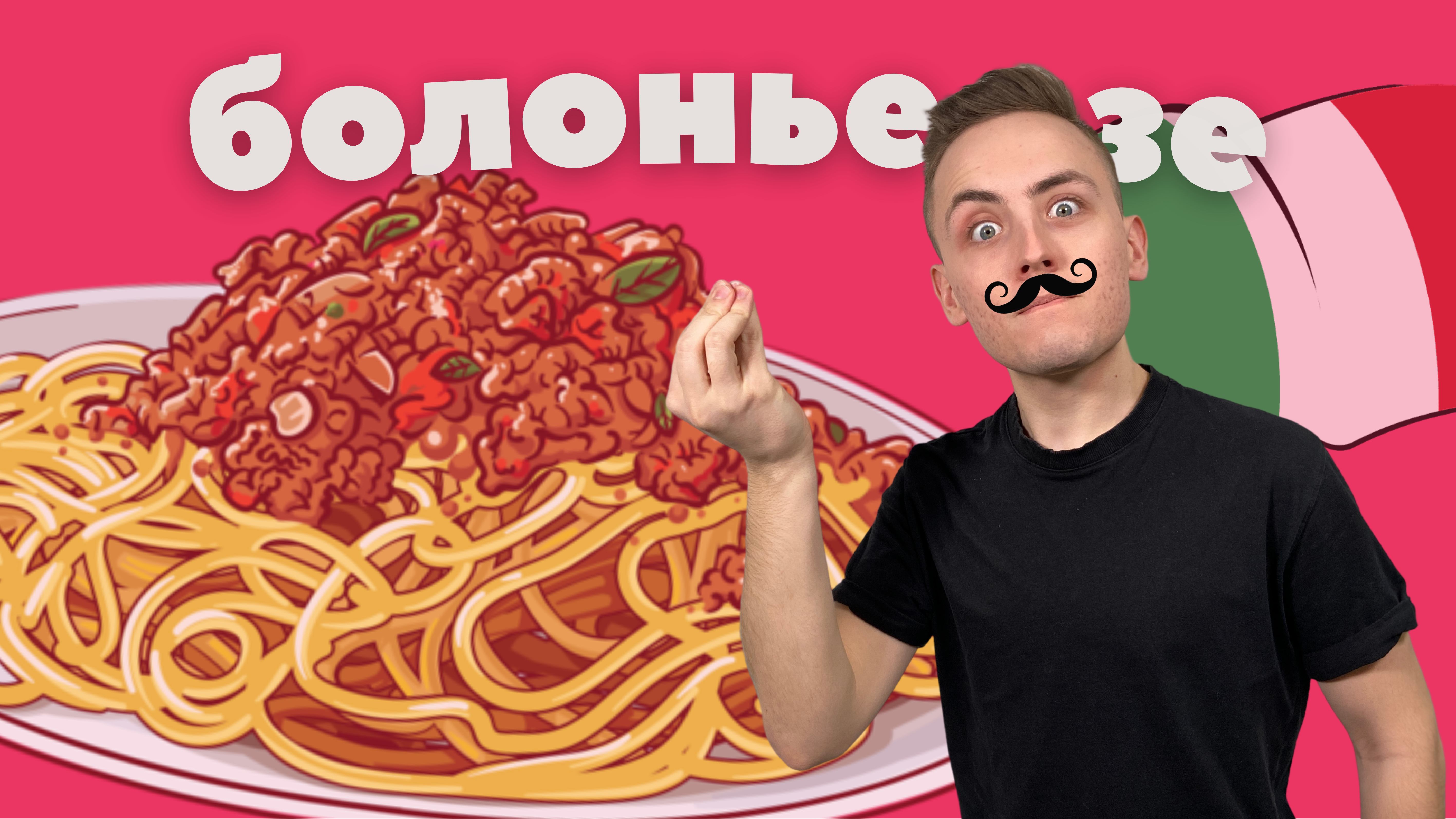 Болоньезе – это по-итальянски ??