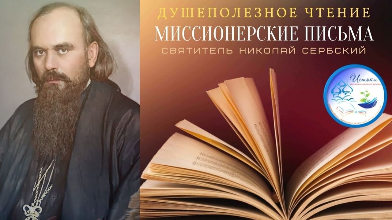Выпуск12. _Миссионерские письма_ святителя Николая Сербского.mp4 смотреть онлайн