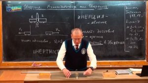 Физика 7 класс. Инертность