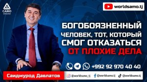 БОГОБОЯЗНЕННЫЙ ЧЕЛОВЕК, ТОТ, КОТОРЫЙ СМОГ ОТКАЗАТЬСЯ ОТ ПЛОХИЕ ДЕЛА - САИДМУРОД ДАВЛАТОВ