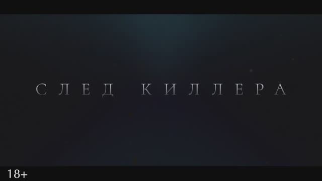 След киллера (2024) смотреть онлайн