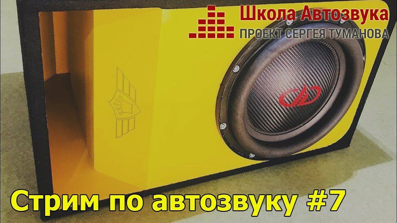 Стрим по автозвуку #7: Приколота, Афанасьев смотреть онлайн