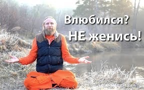 Влюбился? Не женись!