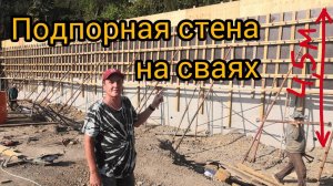 Подпорная стена высотой 4.5 м на сваях возведенная методом понижения.